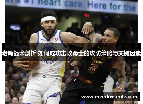 老鹰战术剖析 如何成功击败勇士的攻防策略与关键因素 老鹰战术剖析 如何成功击败勇士的攻防策略与关键因素