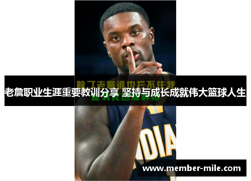 老詹职业生涯重要教训分享 坚持与成长成就伟大篮球人生 老詹职业生涯重要教训分享 坚持与成长成就伟大篮球人生
