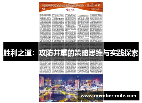 胜利之道:攻防并重的策略思维与实践探索 胜利之道:攻防并重的策略思维与实践探索