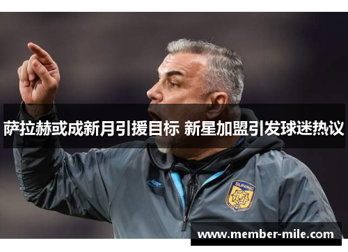 萨拉赫或成新月引援目标 新星加盟引发球迷热议 萨拉赫或成新月引援目标 新星加盟引发球迷热议