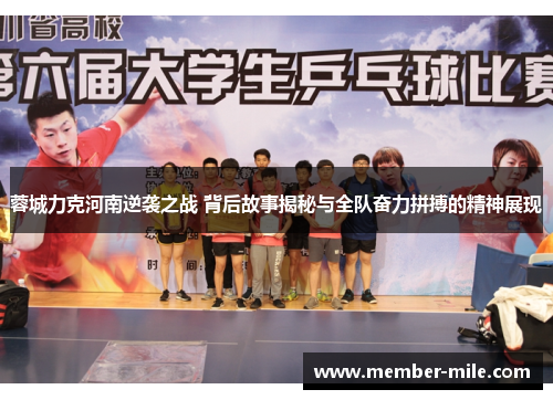 蓉城力克河南逆袭之战 背后故事揭秘与全队奋力拼搏的精神展现 蓉城力克河南逆袭之战 背后故事揭秘与全队奋力拼搏的精神展现