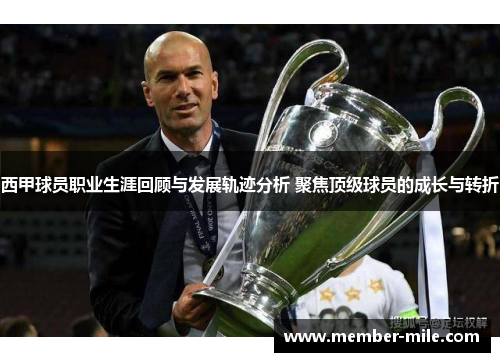 西甲球员职业生涯回顾与发展轨迹分析 聚焦顶级球员的成长与转折