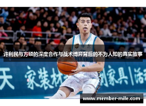 许利民与方硕的深度合作与战术博弈背后的不为人知的真实故事 许利民与方硕的深度合作与战术博弈背后的不为人知的真实故事