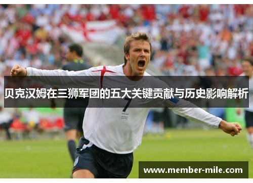 贝克汉姆在三狮军团的五大关键贡献与历史影响解析