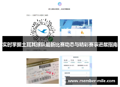 实时掌握土耳其球队最新比赛动态与精彩赛事进展指南 实时掌握土耳其球队最新比赛动态与精彩赛事进展指南