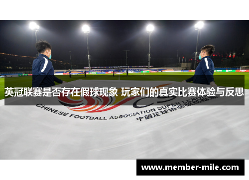 英冠联赛是否存在假球现象 玩家们的真实比赛体验与反思