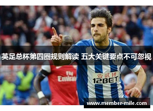 英足总杯第四圈规则解读 五大关键要点不可忽视