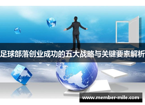 足球部落创业成功的五大战略与关键要素解析