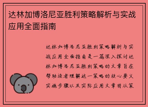 达林加博洛尼亚胜利策略解析与实战应用全面指南