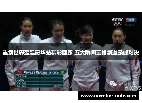 重剑世界盃温哥华站精彩回顾 五大瞬间定格剑道巅峰对决 重剑世界盃温哥华站精彩回顾 五大瞬间定格剑道巅峰对决