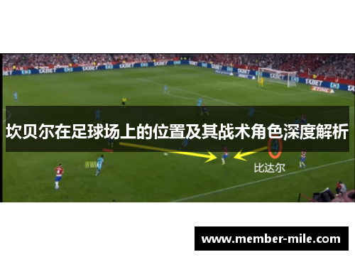 坎贝尔在足球场上的位置及其战术角色深度解析