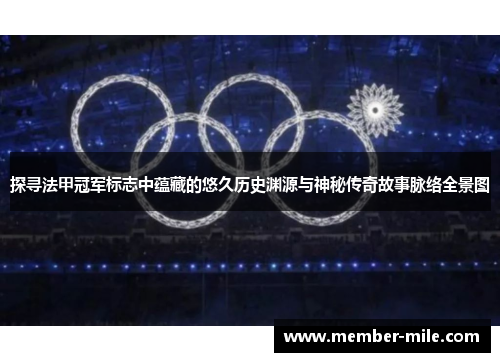 探寻法甲冠军标志中蕴藏的悠久历史渊源与神秘传奇故事脉络全景图 探寻法甲冠军标志中蕴藏的悠久历史渊源与神秘传奇故事脉络全景图