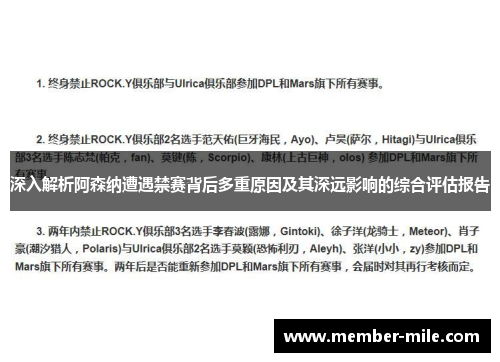 深入解析阿森纳遭遇禁赛背后多重原因及其深远影响的综合评估报告