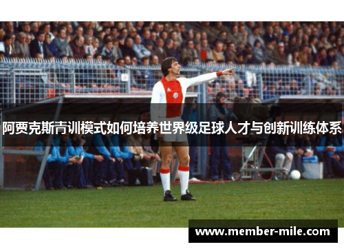 阿贾克斯青训模式如何培养世界级足球人才与创新训练体系 阿贾克斯青训模式如何培养世界级足球人才与创新训练体系