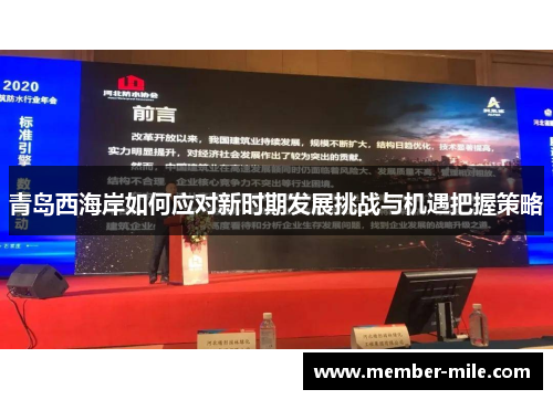青岛西海岸如何应对新时期发展挑战与机遇把握策略