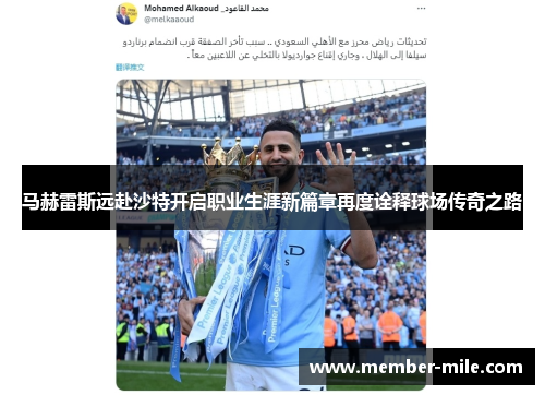 马赫雷斯远赴沙特开启职业生涯新篇章再度诠释球场传奇之路