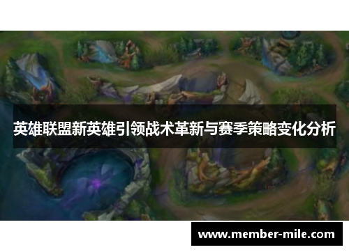 英雄联盟新英雄引领战术革新与赛季策略变化分析