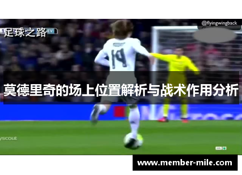 莫德里奇的场上位置解析与战术作用分析