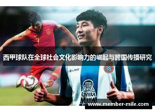 西甲球队在全球社会文化影响力的崛起与跨国传播研究 西甲球队在全球社会文化影响力的崛起与跨国传播研究
