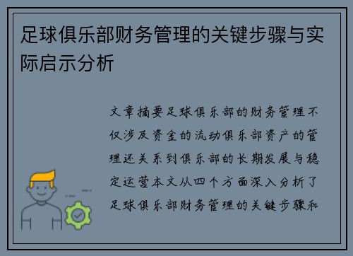 足球俱乐部财务管理的关键步骤与实际启示分析 足球俱乐部财务管理的关键步骤与实际启示分析