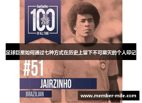 足球巨星如何通过七种方式在历史上留下不可磨灭的个人印记