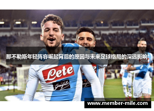 那不勒斯年轻阵容崛起背后的原因与未来足球格局的深远影响