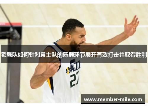 老鹰队如何针对勇士队的薄弱环节展开有效打击并取得胜利 老鹰队如何针对勇士队的薄弱环节展开有效打击并取得胜利