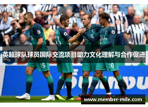 英超球队球员国际交流项目助力文化理解与合作促进