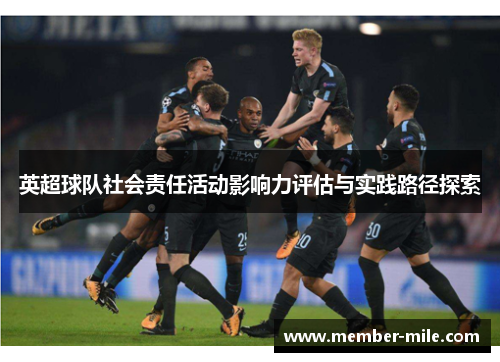 英超球队社会责任活动影响力评估与实践路径探索 英超球队社会责任活动影响力评估与实践路径探索