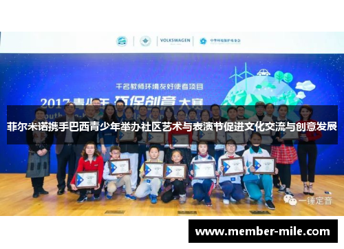 菲尔米诺携手巴西青少年举办社区艺术与表演节促进文化交流与创意发展