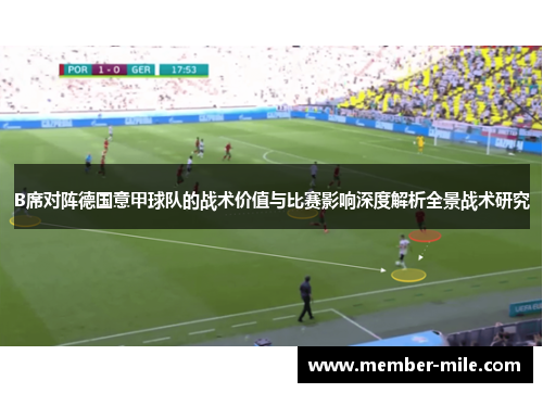 B席对阵德国意甲球队的战术价值与比赛影响深度解析全景战术研究