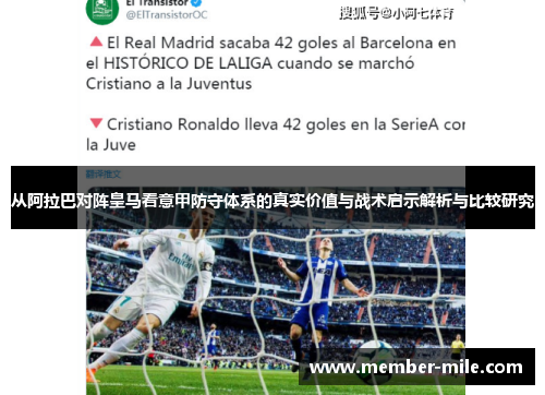 从阿拉巴对阵皇马看意甲防守体系的真实价值与战术启示解析与比较研究