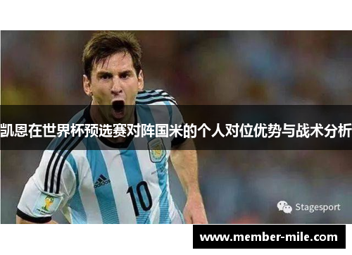 凯恩在世界杯预选赛对阵国米的个人对位优势与战术分析