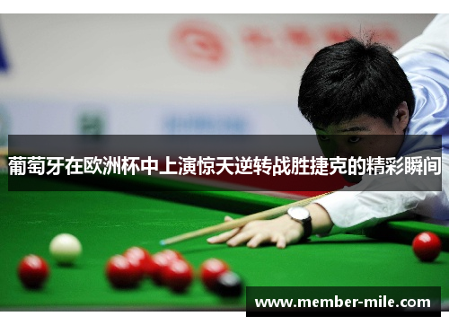 葡萄牙在欧洲杯中上演惊天逆转战胜捷克的精彩瞬间