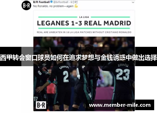 西甲转会窗口球员如何在追求梦想与金钱诱惑中做出选择