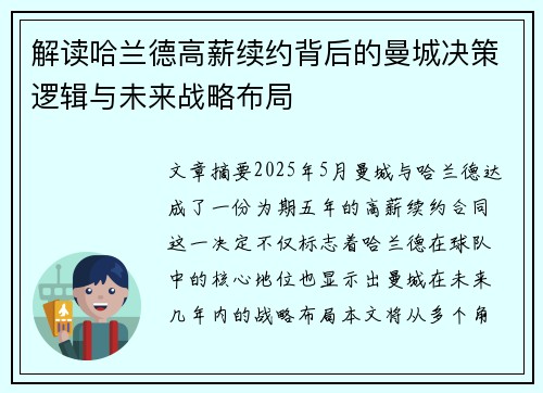 解读哈兰德高薪续约背后的曼城决策逻辑与未来战略布局