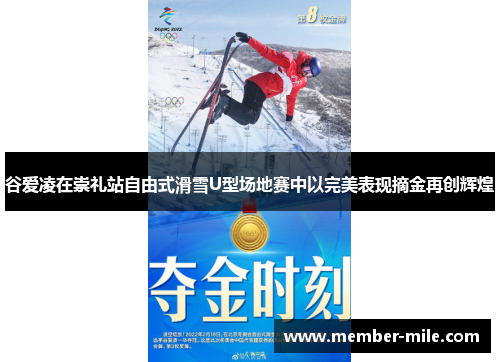 谷爱凌在崇礼站自由式滑雪U型场地赛中以完美表现摘金再创辉煌
