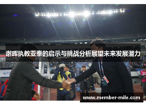 谢晖执教亚泰的启示与挑战分析展望未来发展潜力