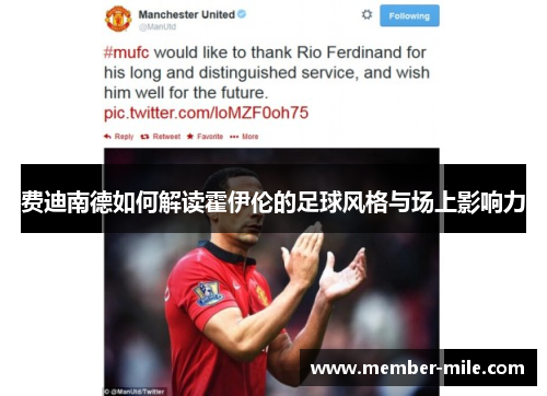 费迪南德如何解读霍伊伦的足球风格与场上影响力