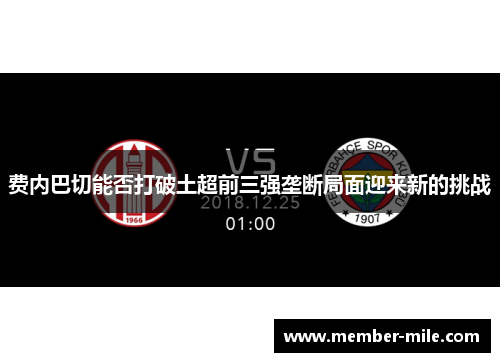 费内巴切能否打破土超前三强垄断局面迎来新的挑战