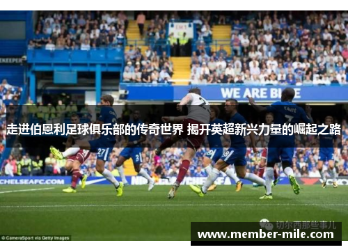 走进伯恩利足球俱乐部的传奇世界 揭开英超新兴力量的崛起之路