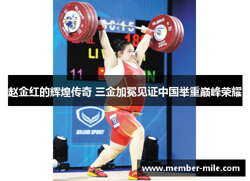 赵金红的辉煌传奇 三金加冕见证中国举重巅峰荣耀