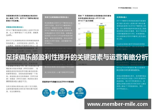 足球俱乐部盈利性提升的关键因素与运营策略分析