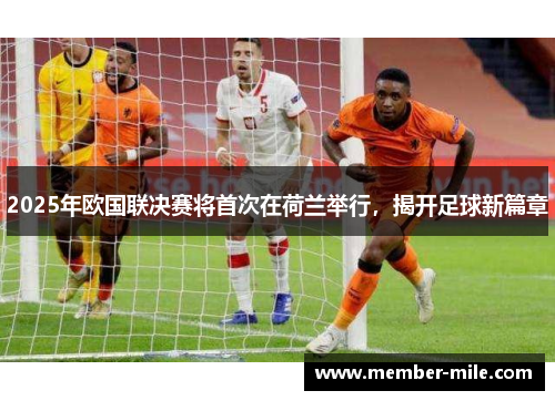 2025年欧国联决赛将首次在荷兰举行，揭开足球新篇章