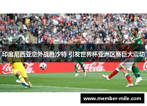 印度尼西亚意外战胜沙特 引发世界杯亚洲区赛巨大震动