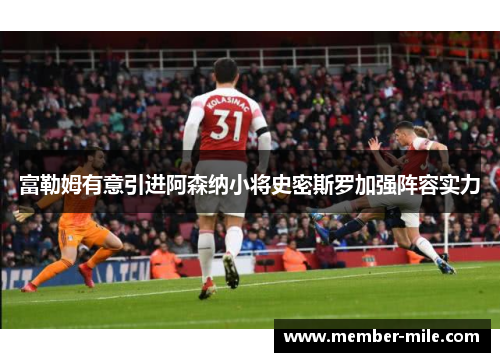 富勒姆有意引进阿森纳小将史密斯罗加强阵容实力