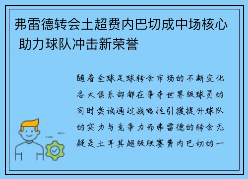 弗雷德转会土超费内巴切成中场核心 助力球队冲击新荣誉