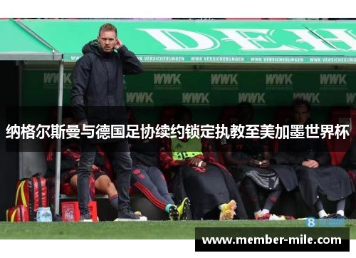 纳格尔斯曼与德国足协续约锁定执教至美加墨世界杯