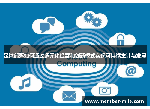 足球部落如何通过多元化经营和创新模式实现可持续生计与发展