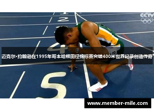 迈克尔·约翰逊在1995年哥本哈根田径锦标赛突破400米世界纪录创造传奇